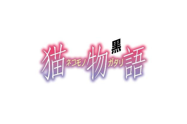 「猫物語(黒)」12月31日ＴVスペシャル 地上波、BS、ネットで完全同時放送　 画像