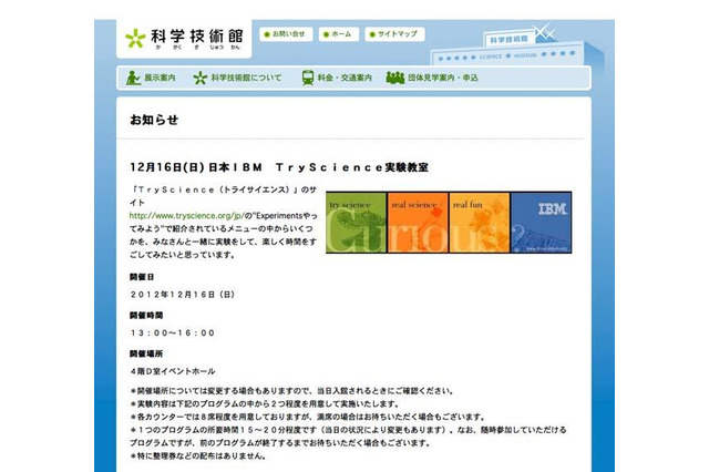 科学技術館でIBM主催の科学実験教室「トライサイエンス実験教室」12/16 画像