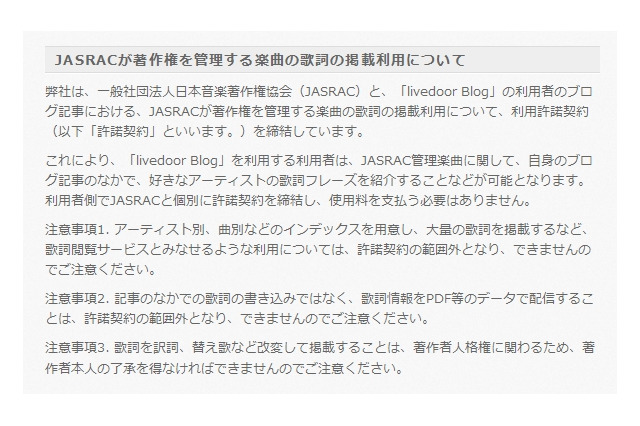 livedoor Blog、歌詞フレーズが自由に掲載できるように……JASRACと利用許諾契約を締結 画像