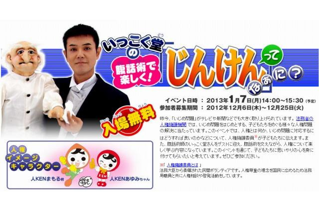 いっこく堂の腹話術で学ぶ「じんけんってなぁに」　1月7日 画像