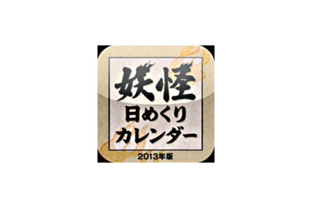水木しげる「妖怪日めくりカレンダー 2013年版」アプリ配信 画像