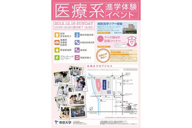 医師・薬剤師などが体験できる帝京大「医療系進学体験イベント」12/16 画像