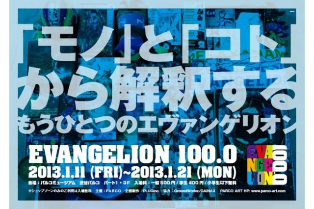 エヴァンゲリオン展、ジュンワタナベも参加　1月11日より 画像