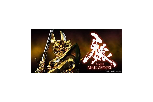 「牙狼」TVシリーズ「MAKAISENKI」ニコ生で配信 画像