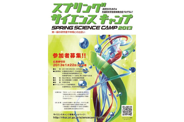 先進的科学技術体験合宿「サイエンスキャンプ」の参加者を募集 3月23日から開催 画像