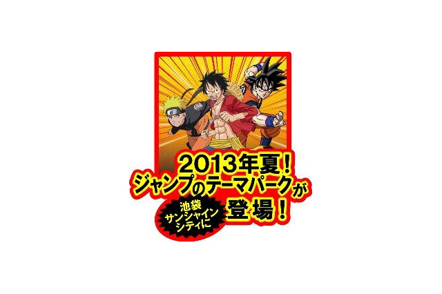 『週刊少年ジャンプ』のテーマパーク 世界初2013年夏、池袋にオープン 画像
