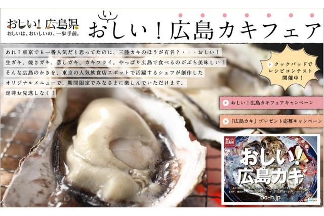 「お(い)しい!広島カキフェア」、2013年1月から都内各所で開催 画像
