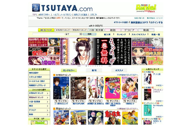 TSUTAYA.comと電子貸本Renta！が提携 画像