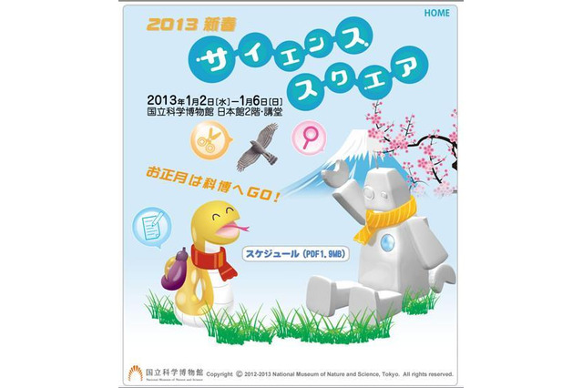 国立科学博物館「2013新春サイエンススクエア」　1月2～6日 画像