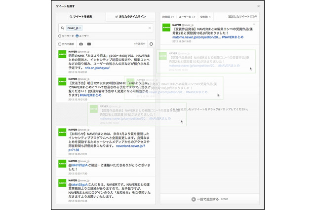 NAVERまとめ、Twitterのツイート編集機能を強化……D&D操作などに対応 画像