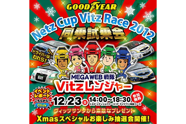 時速120kmの迫力を家族で体感「ヴィッツレース同乗試乗会」12月23日 画像