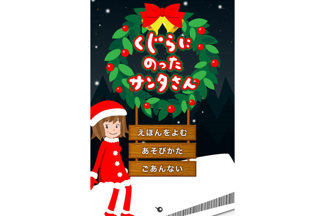 【e絵本】クリスマス企画最終回! サンタのおでかけをお手伝い 画像