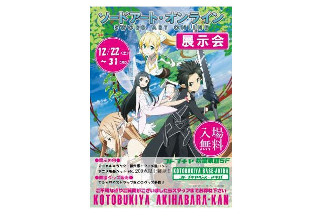 『ソードアート・オンライン』展示会 12月31日まで 画像