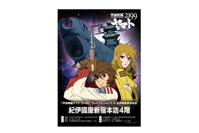 【年末年始】『宇宙戦艦ヤマト2199』プレムアムショップin紀伊国屋新宿本店 画像