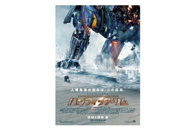 来夏公開の超大作「パシフィック・リム」 トレーラーに続いてティーザーポスターも公開 画像