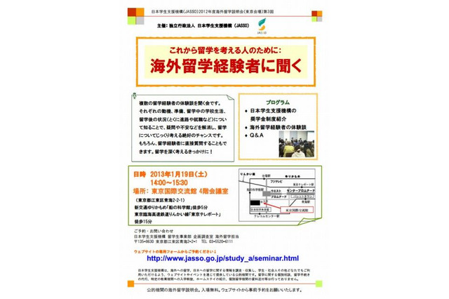 JASSO、海外留学説明会「経験者による体験談」 1月19日 画像