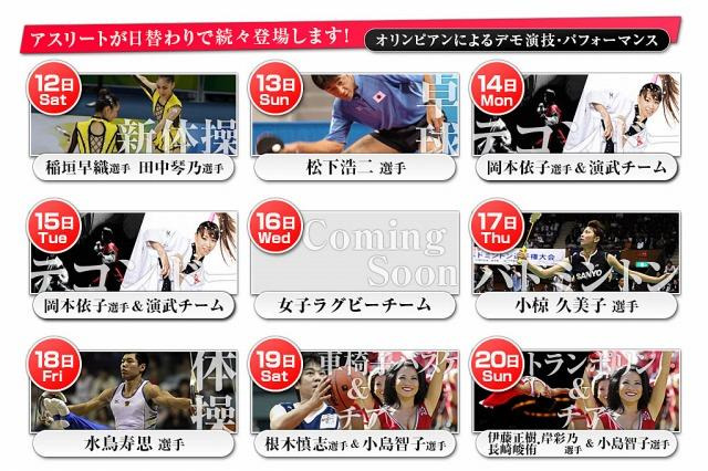 アスリート祭2013 in Tokyo Dome 1月12-20日 画像