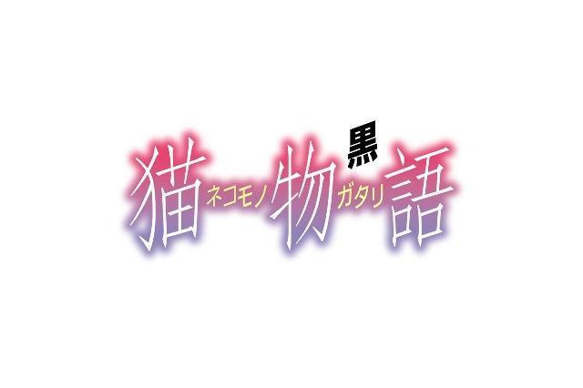 羽川翼(堀江由衣) 『猫物語(黒)』オープニングテーマ「perfect slumbers」を歌う 画像