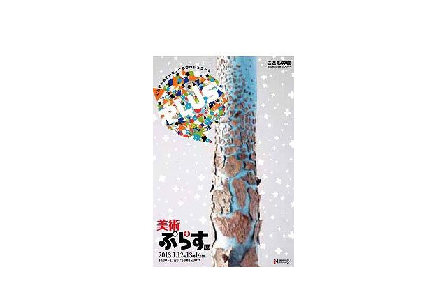 美術ぷらす展 1月12-14日 画像
