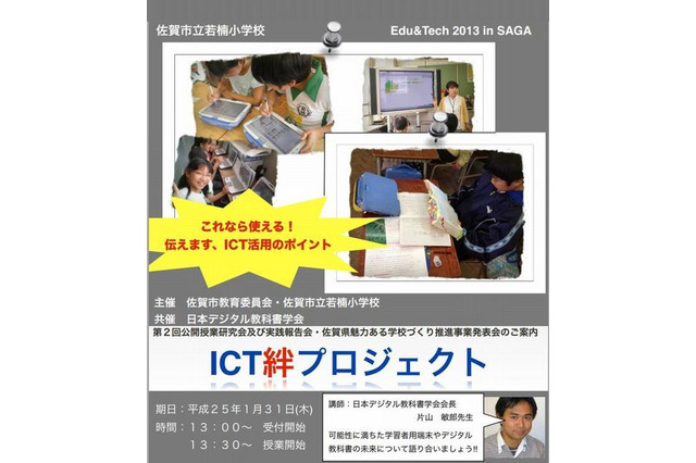 佐賀でICT利活用の公開授業や実践発表 1月31日 画像