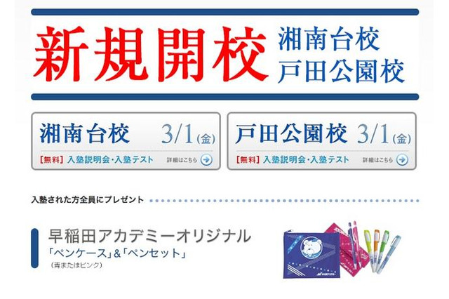 早稲アカ、湘南台校と戸田公園校を新規開校…入塾金の無料化キャンペーンも 画像