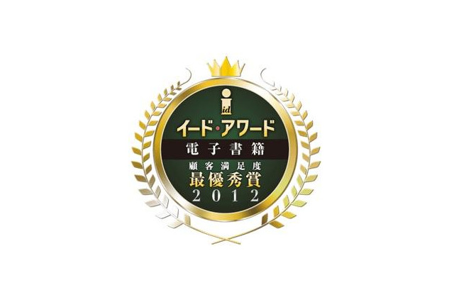 電子書籍アワード2012 総合満足度トップPC部門にBookLive!スマホ部門BOOK☆WALKER 画像