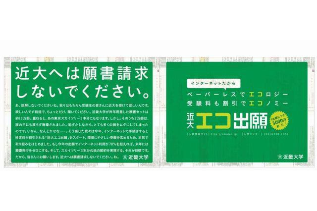 「近大へは願書請求しないでください」…エコ出願を実施 画像
