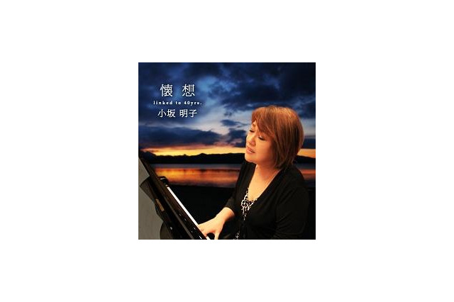 「美少女戦士セーラームーン」でも活躍　小坂明子さん音楽活動40周年で記念アルバム 画像