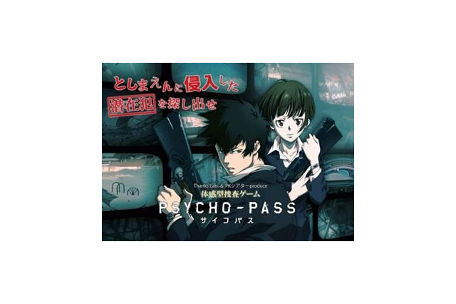 『サイコパス』体感型捜査ゲーム 2月9日から 画像