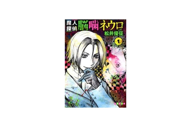 「魔人探偵脳噛ネウロ」文庫化、1月18日発売　「暗殺教室」松井優征デビュー作　 画像