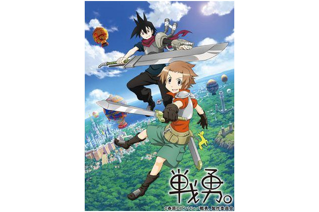 『戦勇。』BD/DVDに新作OVAを収録 画像