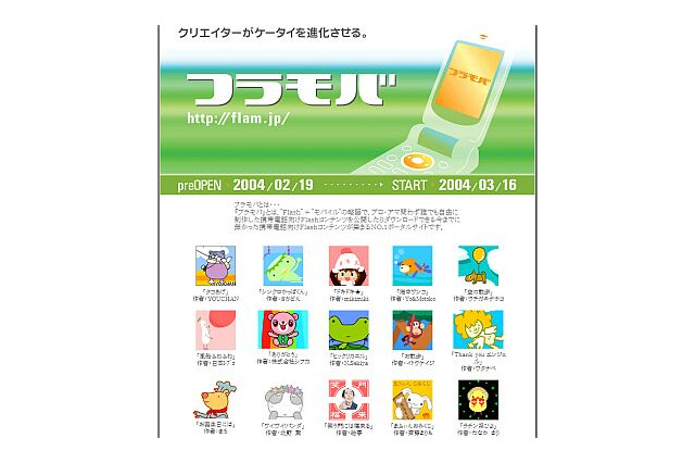 ワイノット、携帯電話向けFlashコンテンツのポータルサイト「フラモバ」をオープン 画像