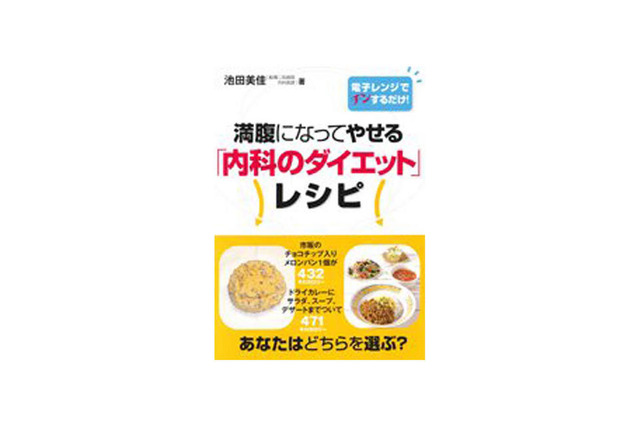 レンチンだけでOK！『内科のダイエット』 画像
