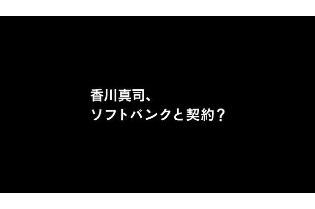 香川、ソフトバンクと契約!?……白戸家に衝撃の展開 画像