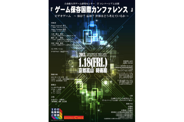 テレビゲーム文化が直面している「伝承と保存」の問題 画像