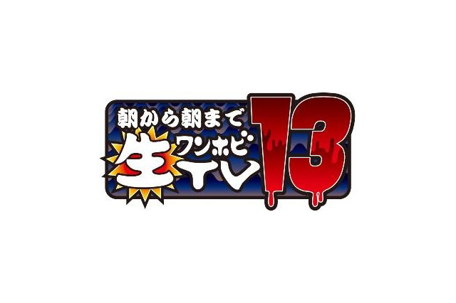「朝から朝まで生ワンホビTV」　ニコニコ生放送2月10日 画像