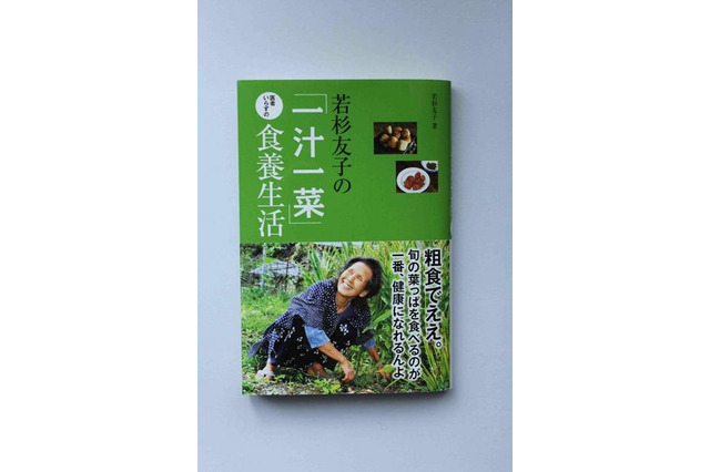 健康を取り戻し、元気な体作りを目指す本…『若杉友子の「一汁一菜」医者いらずの食養生活』 画像