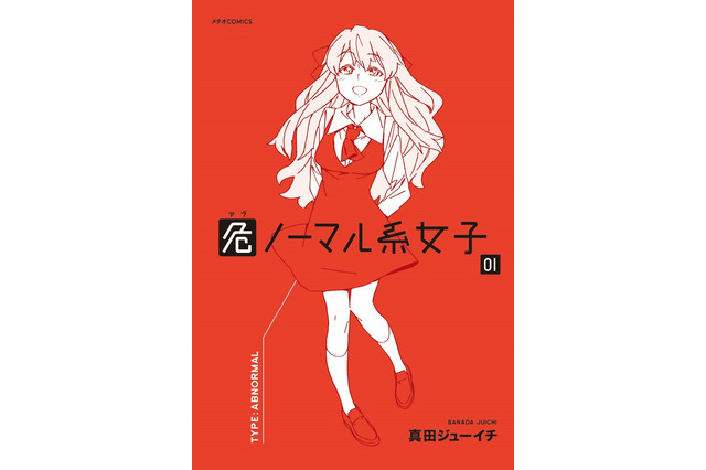 アバンギャルドな日常系!『危ノーマル系女子』第1巻が発売 画像