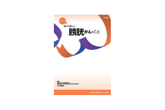 膀胱がん患者を支える冊子…がん患者相談窓口などに配布 画像