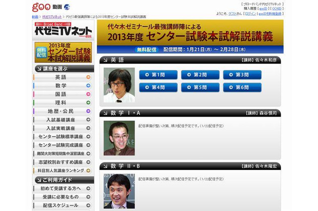 【センター試験2013】代ゼミ、解説講義動画を無料公開…PCやスマホで視聴可 画像