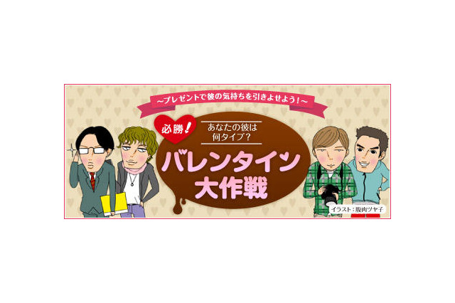 【バレンタイン】あなたの彼は何タイプ? 必勝大作戦 画像