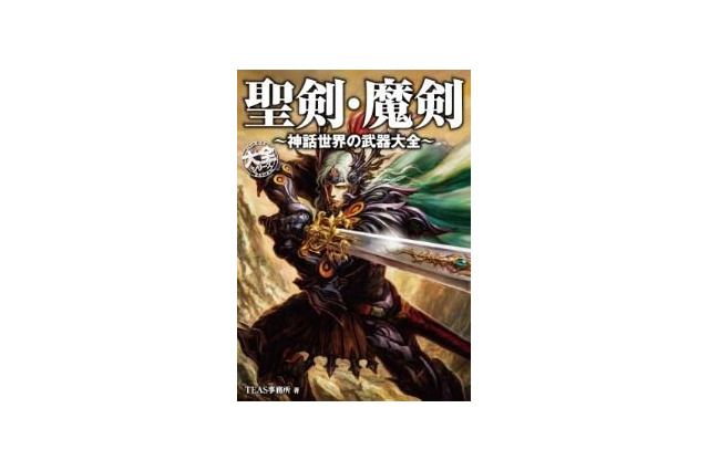 武器マニア必見　「聖剣・魔剣 ～神話世界の武器大全～」伝説の武器200点以上収録 画像