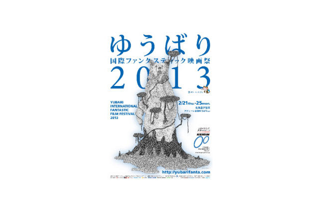 ゆうばり国際ファンタスティック映画祭　2月21日から 画像