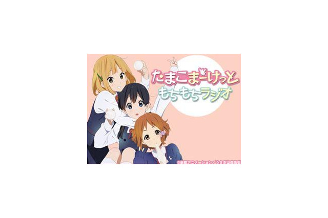 「たまこまーけっと」ウェブラジオの公開録音 シネマート新宿で開催発表 画像