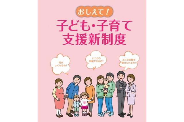 「子ども・子育て支援新制度」 3月10日にフォーラム 画像