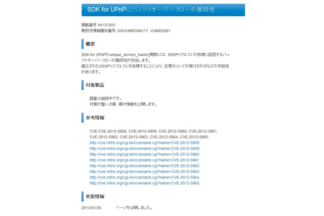 JPCERT/CC、UPnPの脆弱性に対して注意喚起……多数のネットワーク機器が該当 画像