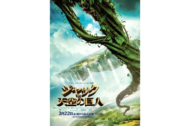 節分で豆をまいたら1万メートル?……『ジャックと天空の巨人』ポスター 画像