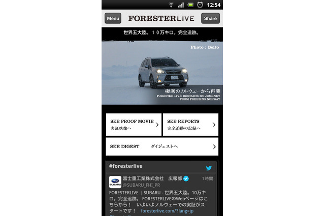 世界五大陸10万キロを1年かけて走破!スバル・フォレスターの挑戦を完全追跡する「FORESTER LIVEアプリ」 画像