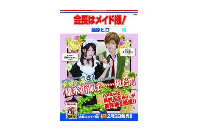 『会長はメイド様!』が実写ポスター! 画像