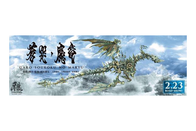 「牙狼~蒼哭ノ魔竜~」超巨大ポスター掲出開始 各界著名人も応援 画像